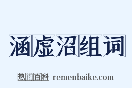 涵虚沼组词是什么意思的图片